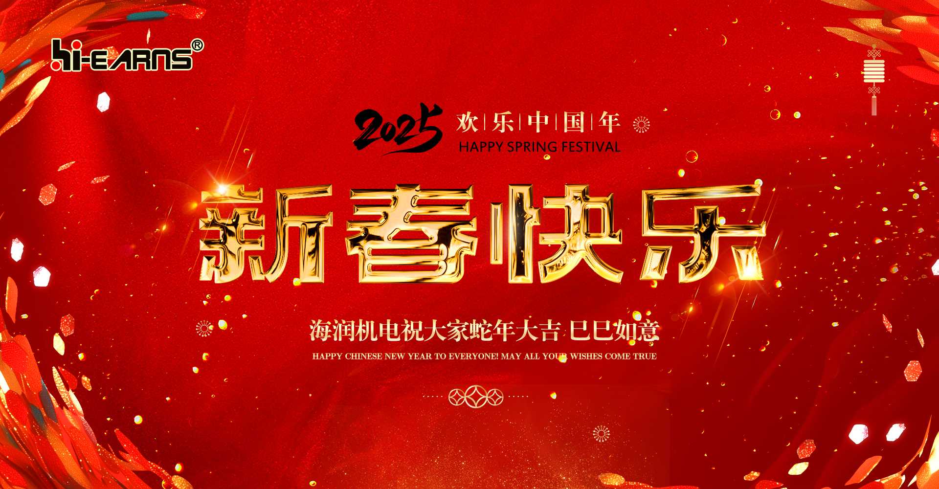 新春賀喜，海潤機電祝您蛇年大吉，巳巳如意。